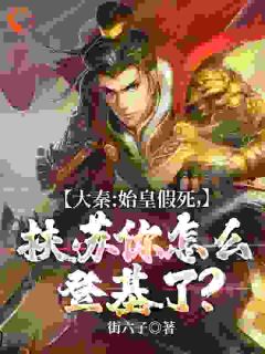 秦始皇假死小说叫什么名