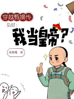 (全本)穿越甄嬛传之弘时:我当皇帝?主角弘时雍正全文目录畅读