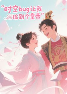 温婉萧景珩全集小说_时空BUG让我捡到个皇帝完结版阅读