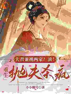 精彩小说夫君兼祧两家?滚!重生抛夫杀疯关雎尔裴云致全章节在线阅读