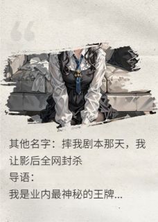 顾远周梦雪小说<他靠我剧本走红,却带小三羞辱我>全文在线阅读