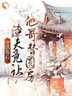 姜若卿许允行小说哪里可以看 小说守活寡后:渣夫竟让他哥替圆房全文免费阅读