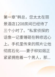 妻子劈腿三年,分手时转我八千万韩修远柳如烟小说全文阅读