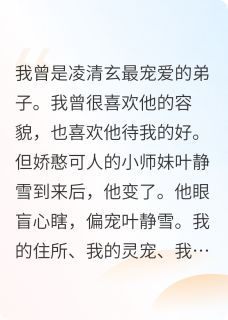 独家我转投其他门派后前师尊追悔莫及全本大结局小说阅读