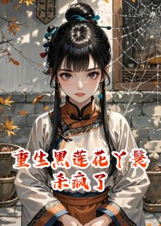 免费完结小说重生黑莲花丫鬟杀疯了陆镜心刘姨娘无弹窗免费阅读