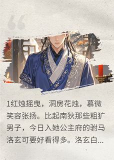 好看的救命,他好能作!小说,主角慕微洛玄最新章节阅读