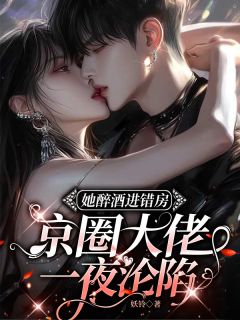 她醉酒进错房,京圈大佬一夜沦陷免费阅读全文,主角林媛傅冥修小说完整版最新章节