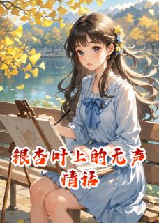 叶青李萌萌手语小说抖音热文银杏叶上的无声情话完结版