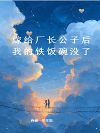 顾书辰王翠娥顾书涵主角的小说完结版嫁给厂长公子后，我的铁饭碗没了全集