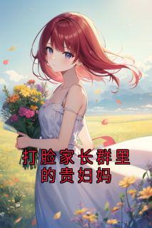 免费完结小说打脸家长群里的贵妇妈孟凡星肖牧野无弹窗免费阅读