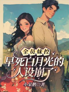 小呆鹅的小说八零：冷面军官被病弱美人拿捏了全文阅读