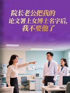 院长老公把我的论文署上女博士名字后，我不要他了在线全文阅读-主人公严承洲曲临夏小说