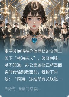 妻子盗我名签合同，我送她入狱最新章节免费阅读by流光幻影无广告小说-英驰看书网