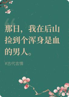 不要在地上随便捡男人[抖音]小说-十七谢珩无删减阅读