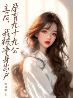孕育九十九公主后，我被净身出户林深萧慕白刘燕小说全文-孕育九十九公主后，我被净身出户小说-英驰看书网