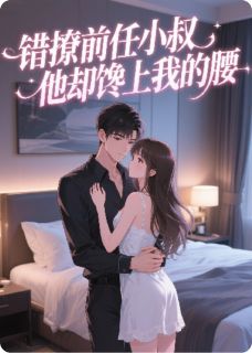 裴瑜行宋祁然全集小说_错撩前任小叔,他却馋上我的腰完结版阅读