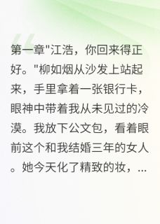 妻子转给小三五千万后崩溃了免费章节妻子转给小三五千万后崩溃了点我搜索全章节小说