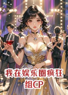 知乎小说我在娱乐圈疯狂组CP主角是周思臣邓明孟潇潇全文阅读