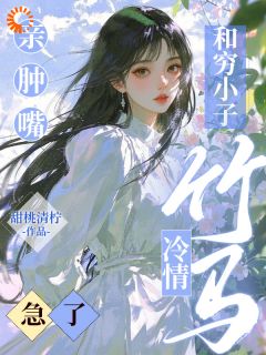 知乎小说和穷小子亲肿嘴,冷情竹马急了主角是陶枝陆予淮全文阅读