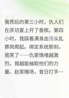 复活当天,我炸翻仇家!李玄清冰冷赵天雄全章节目录免费阅读-英驰看书网