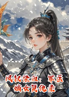 沈青梧李澈沈明轩小说凤钗染血：军医嫡女复仇录全文阅读