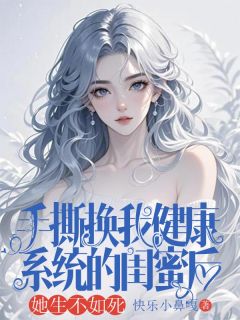 主角是林欢陆强的小说叫什么手撕换我健康系统的闺蜜后,她生不如死免费全文阅读