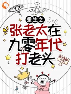 重生之张老太在九零年代打老头by落定飘渺小说完结版在线阅读