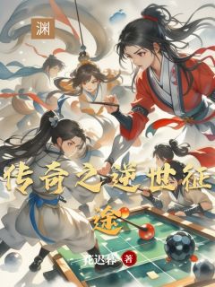 传奇之逆世征途小说(完整版)-萧逸苏瑶章节阅读