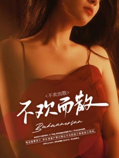 陆奕辰林初初孟梓珉是哪本小说主角 不欢而散免费全章节阅读