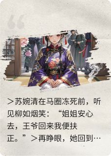 高质量小说被诬通奸?我反手送你全家流放在线试读