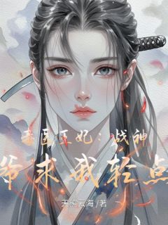 毒医王妃:战神王爷求我轻点宠(苏晚萧绝)小说全章节目录阅读