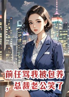 前任骂我被包养,总裁老公笑了by宋亦寒陆景深江晚在线阅读