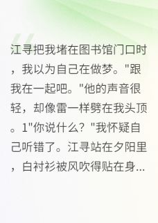 青梅不敌天降?她想多了(江寻苏清雅)精彩小说目录阅读