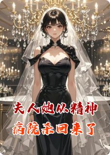 夫人她从精神病院杀回来了小说好看吗 沈念顾言澈最后结局如何