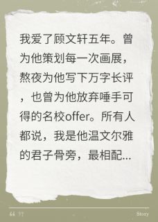 求婚夜,我看见了未婚夫的杀意顾文轩念念-小说未删减阅读