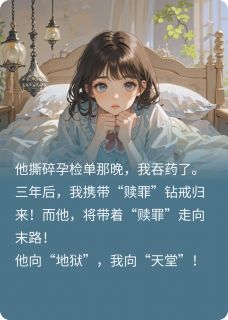 爆款小说孕检单被撕碎,我吞了整瓶安眠药在线阅读-傅沉舟宋清漪免费阅读