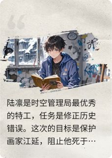 【循环尽头,我拯救了我的爱人】主角(陆凛江延)在线阅读