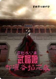 武媚娘李治武明小说大结局在哪看-穿越成公主？武媚娘却准备掐死我完整版免费阅读