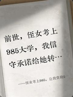 (抖音)侄女考上985让我资助2万块红包王晶晶诗婷小说免费全文阅读