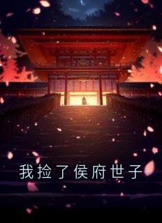 (抖音)我捡了侯府世子 主角春娘安晟