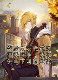 沈归辰江晚星全文最新章节正版小说免费阅读