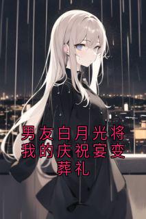 周凝顾景舟小说哪里可以看 小说男友白月光将我的庆祝宴变葬礼全文免费阅读