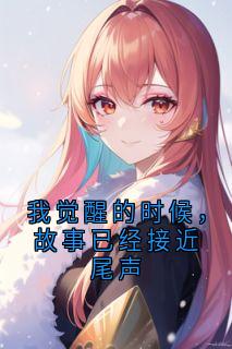 老书虫力荐我觉醒的时候，故事已经接近尾声免费无弹窗阅读