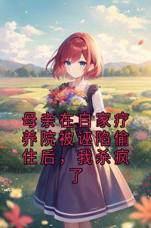 顾清颜白若溪小说最后结局 顾清颜白若溪完结版免费阅读