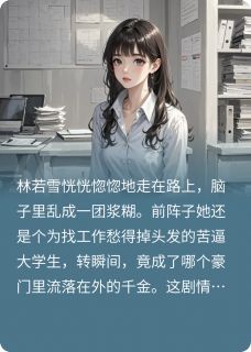 普通人的我进入豪门后,又退出了未删减阅读