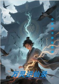 万灵逆仙录最新章节 牧青顾长庚全文阅读