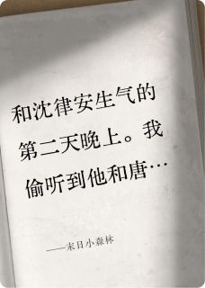 抖音爆款末日小森林顾津年沈律安唐薇无广告阅读