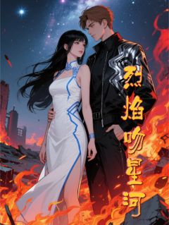 抖音烈焰吻星河小说章节阅读
