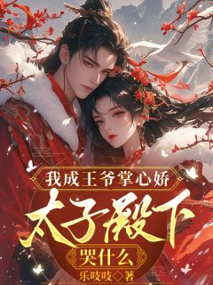 (热推新书)我成王爷掌心娇，太子殿下哭什么顾希沅顾清婉无弹窗阅读