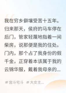 嫡女归来，侯府的假千金慌了小说好看吗 沈云薇沈修言最后结局如何